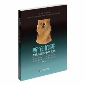 听它们讲：古代玉器与中华文明