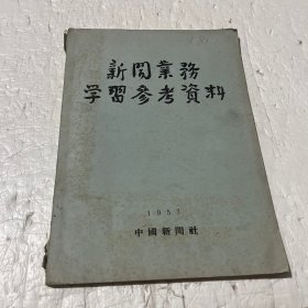 新闻业务学习参考资料