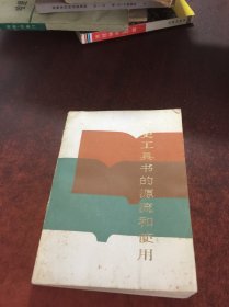 文史工具書的源流和使用