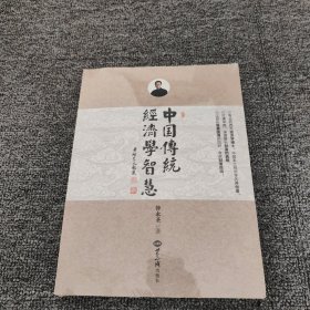 中国传统经济学智慧