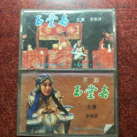 京剧 玉堂春（上下）磁带