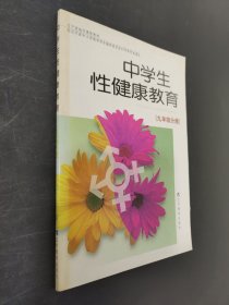 中学生性健康教育