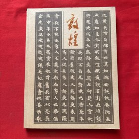 敦煌:纪念敦煌藏经洞发现一百周年