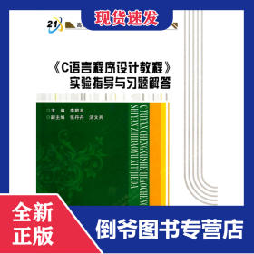 C語(yǔ)言程序設(shè)計(jì)教程實(shí)驗(yàn)指導(dǎo)與習(xí)題解答(高等學(xué)校計(jì)算機(jī)類十二五規(guī)劃教材) 9787560633206
