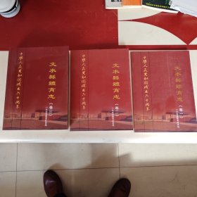 文水县体育志～（内页无翻阅痕迹几乎全新）第一卷，第二卷，第三卷共全三册