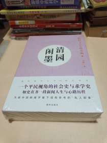 清园闲墨：新闻与人生的交响（上下册）