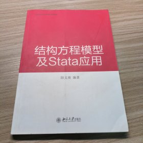 结构方程模型及Stata 应用
