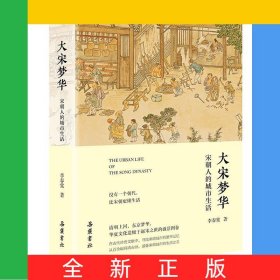大宋夢(mèng)華：宋朝人的城市生活
