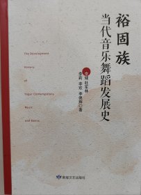 裕固族当代音乐舞蹈发展史