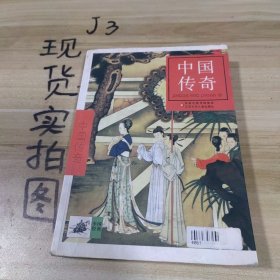 中國(guó)傳奇
