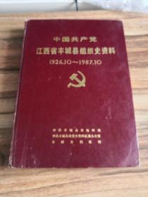 中国共产党江西省丰城县组织史资料