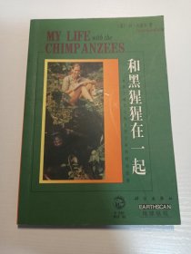 世界上最著名的动物学家 、 生物学家、20世纪最伟大的人物之一 、 奔走的“特蕾莎修女”、 最懂黑猩猩的人、联合国和平大使、 马丁·路德·金反暴力奖、泰勒环境贡献奖、大英百科全书奖获得者、世界上拥有极高声誉的动物学家 珍妮·古道尔 （Jane Goodall） 亲笔签名赠送本《和黑猩猩在一起 》，平装初版，品相如图