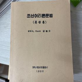 朝鲜语理论语法