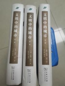 文明中的城市1-3册全（精装品好 内新未阅）