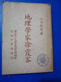 地理学家徐霞客，一册全，民国三十七年二月初版
