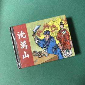 沈万山（上美 50开 小精装 连环画）上美少见的砖头书