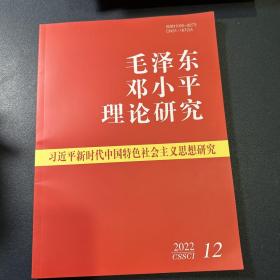 毛泽东邓小平理论研究2022年第12期