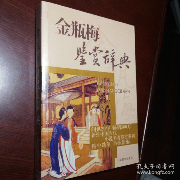 文学鉴赏辞典·中国古代小说名著鉴赏系列：金瓶梅鉴赏辞典