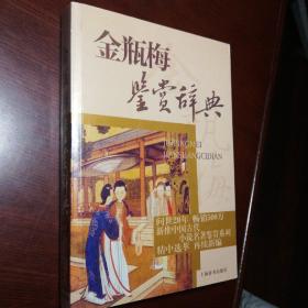 文学鉴赏辞典·中国古代小说名著鉴赏系列：金瓶梅鉴赏辞典