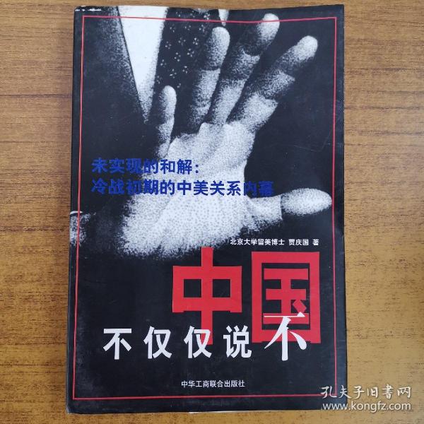 中国不仅仅说不:未实现的和解:冷战初期的中美关系内幕