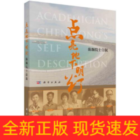 点亮地下明灯 陈颙院士自叙