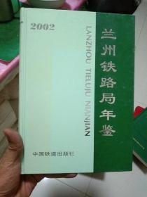 《兰州铁路局年鉴》2002