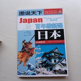 日本：百年维新路/图说天下世界历史系列1