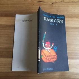 数学家的魔箱（1989年一版一印  有插图）