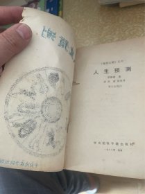 民俗文库之六 人生预测