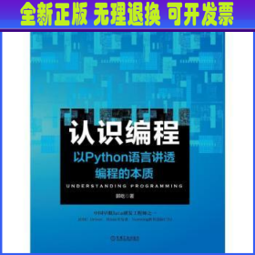 认识编程以Python语言讲透编程的本质