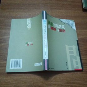 闽台民居建筑的渊源与形态(签赠本)