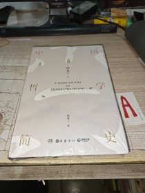 中国哲学简史【全新塑封】正版现货速发