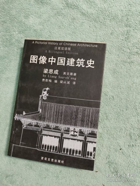 图像中国建筑史：汉英双语版