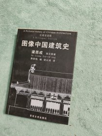 图像中国建筑史：汉英双语版
