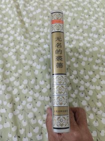 无名的裘德 / 世界文学名著文库 绢面精装 [英] 哈代 著 张谷若 译 人民文学出版社 1995年2版1印 正版现货 实物拍照