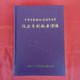 甘肃省肃南裕固族自治县牧业区划报告汇编