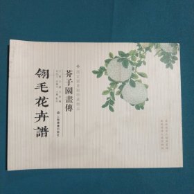 芥子园画传：翎毛花卉谱