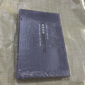 瞿鸿禨集