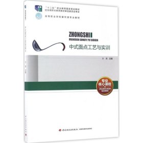 中式面点工艺与实训（含光盘）（“十二五”职业教育国家规划教材、高等职业学校餐饮类专业教材）