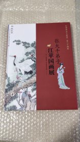 张大千弟子江苹国画展 纪念张大千诞辰一百二十周年