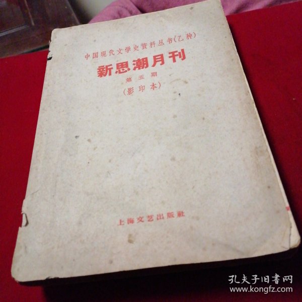 新思潮第五期一影印本