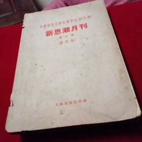 新思潮第五期一影印本