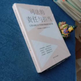 司法的责任与担当