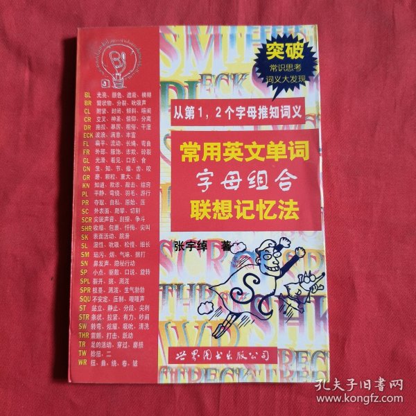 常用英文单词字母组合联想记忆法：从第1.2个字母推知词