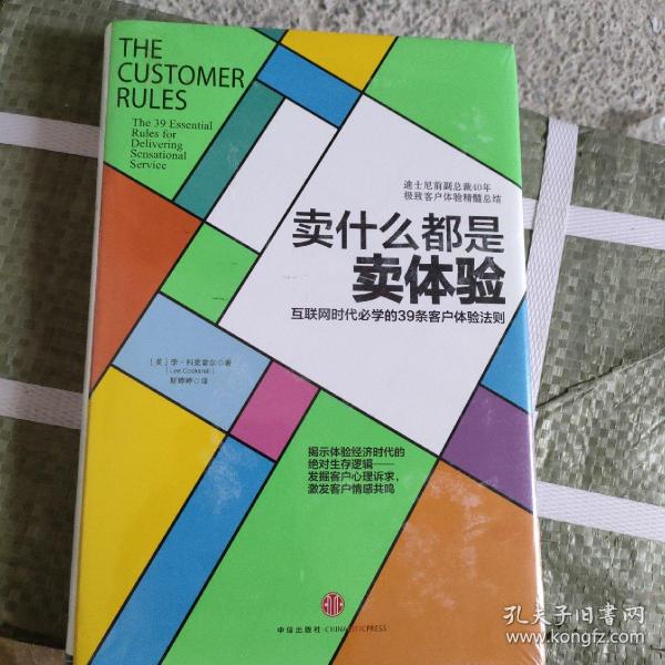 卖什么都是卖体验：互联网时代必学的39条客户体验法则