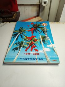 巴中建校六十周年纪念特刊1945-2005