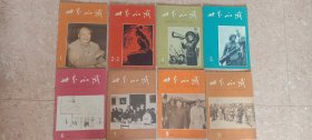 世界知识1966年1--9期（半月刊）8册合售 2-3为合刊