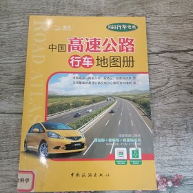 中国高速公路行车地图册2009（馆藏）