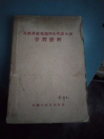 苏联共产党第20次代表大会学习资料