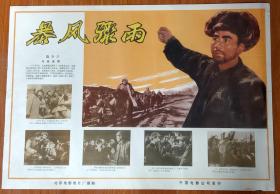 老版电影海报，《暴凤骤雨》，1961年北京电影制片厂摄制，中国电影公司发行。对开，76cmⅩ53cm，九品，无污染。